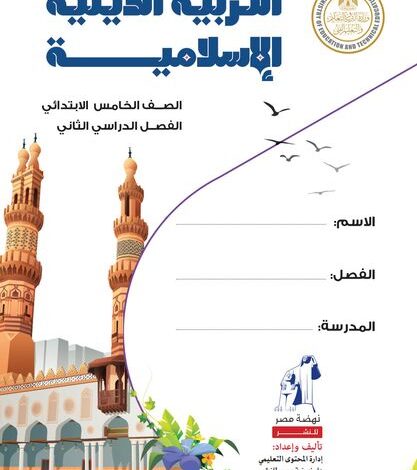 كتاب التربية الاسلامية للصف الخامس الابتدائي الترم الثاني pdf