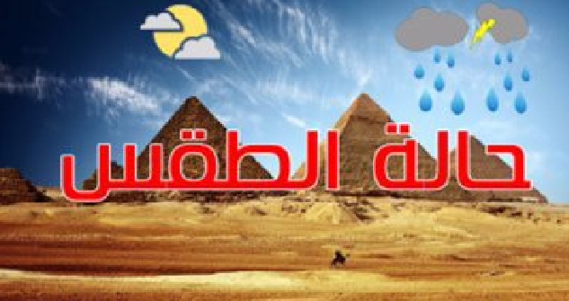 حالة الطقس المتوقعة من السبت حتى الخميس 8 فبراير2024