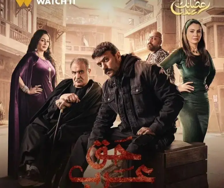 مسلسل حق عرب 2024