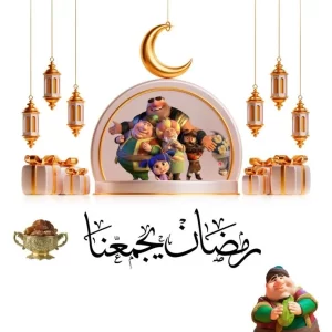 صور تهنئة رمضان