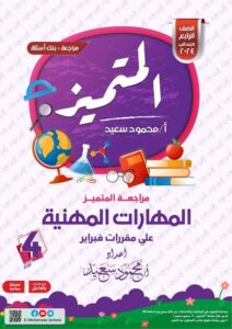 المهارات المهنية للصف الرابع الابتدائي pdf المتميز 2024