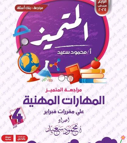 المهارات المهنية للصف الرابع الابتدائي pdf المتميز 2024