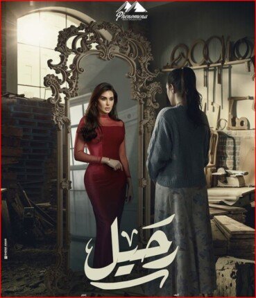 مسلسل ياسمين صبري رمضان 2024