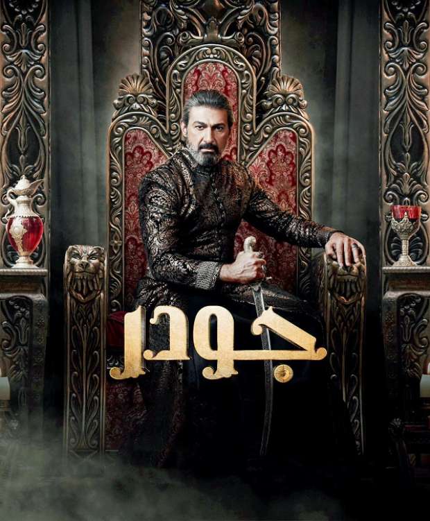 مسلسل جودر رمضان 2024