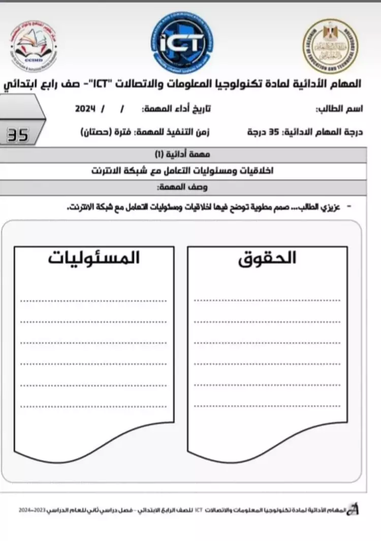 المهام الأدائية تكنولوجيا المعلومات والاتصالات رابعة ابتدائي ترم ثاني