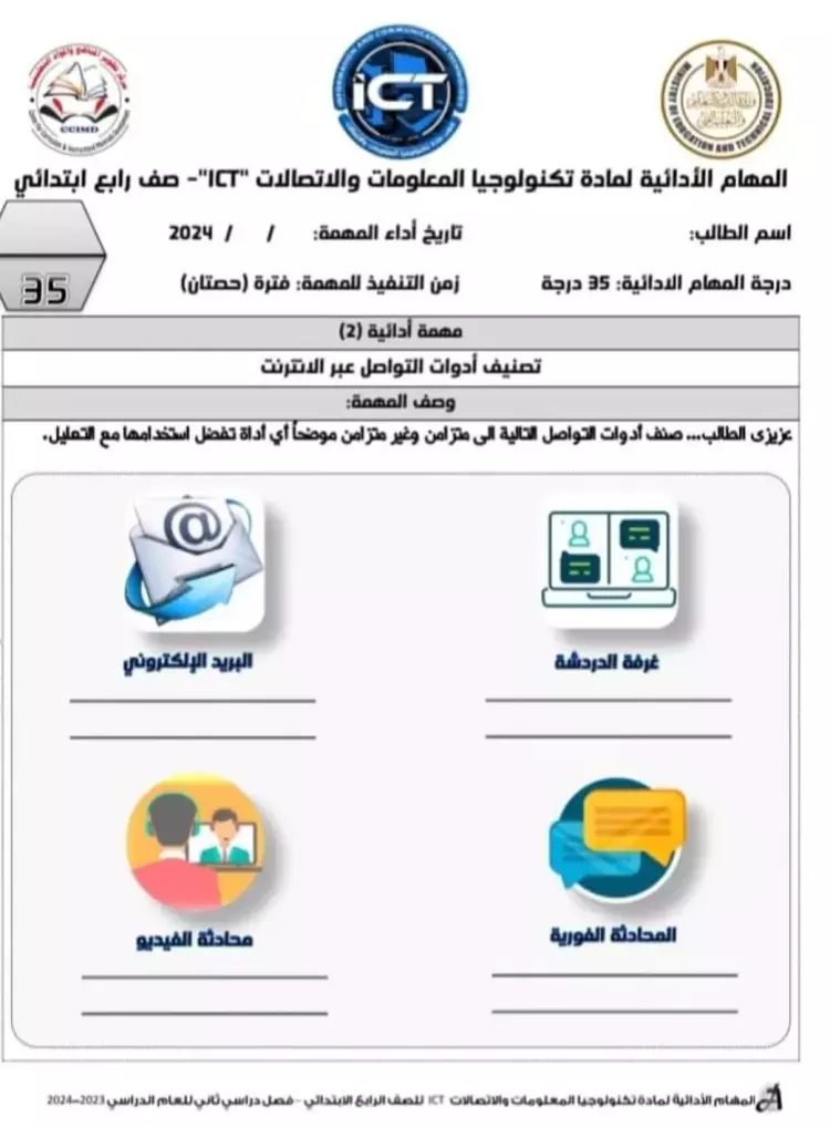 المهام الأدائية تكنولوجيا المعلومات والاتصالات رابعة ابتدائي ترم ثاني