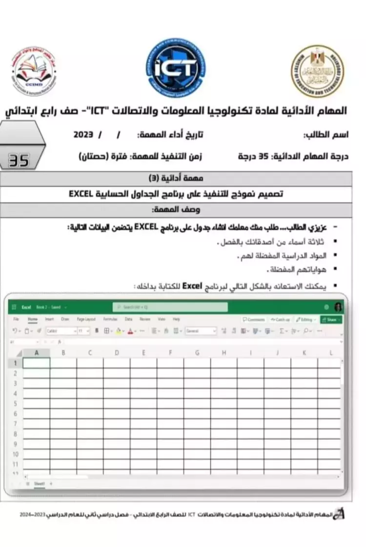 المهام الأدائية تكنولوجيا المعلومات والاتصالات رابعة ابتدائي ترم ثاني