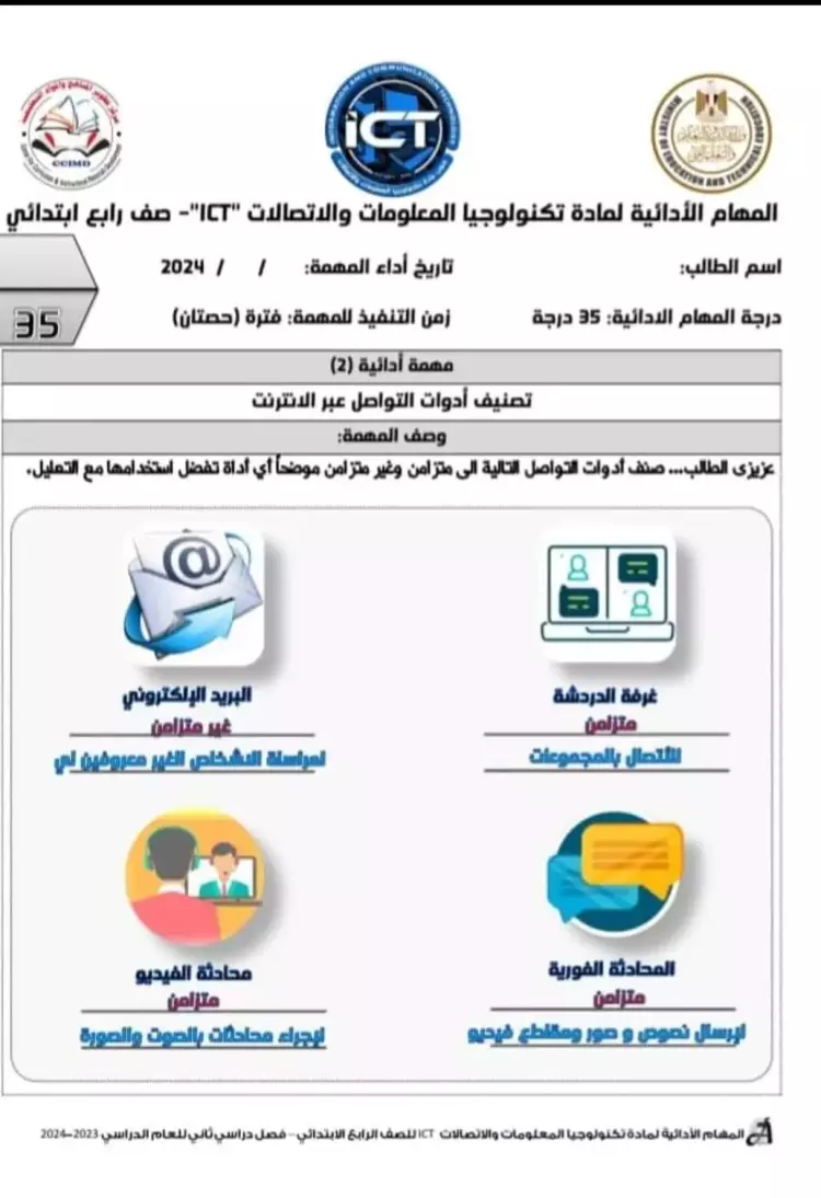 المهام الأدائية تكنولوجيا المعلومات والاتصالات رابعة ابتدائي ترم ثاني