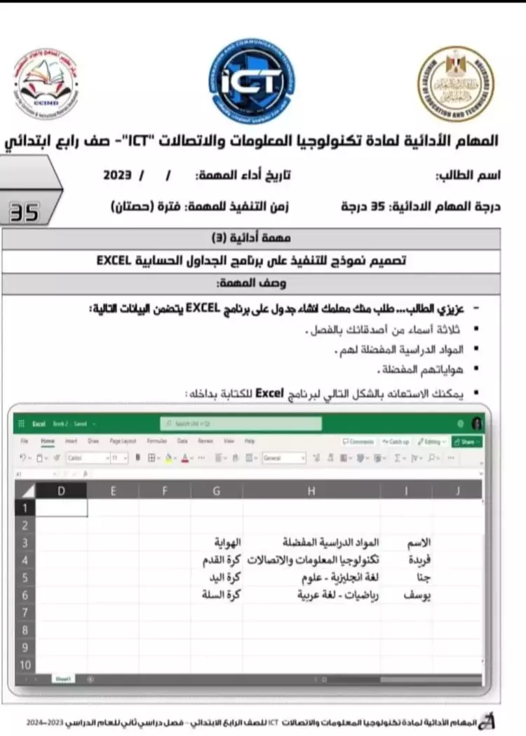 المهام الأدائية تكنولوجيا المعلومات والاتصالات رابعة ابتدائي ترم ثاني