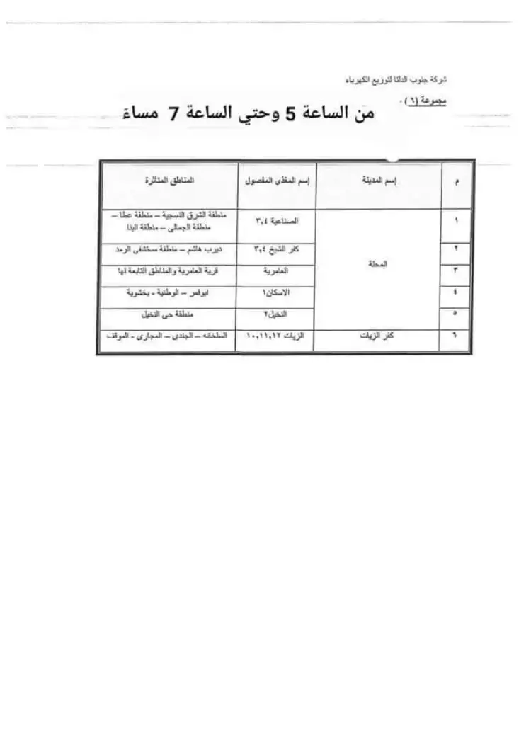 جدول قطع الكهرباء في المحلة الكبرى