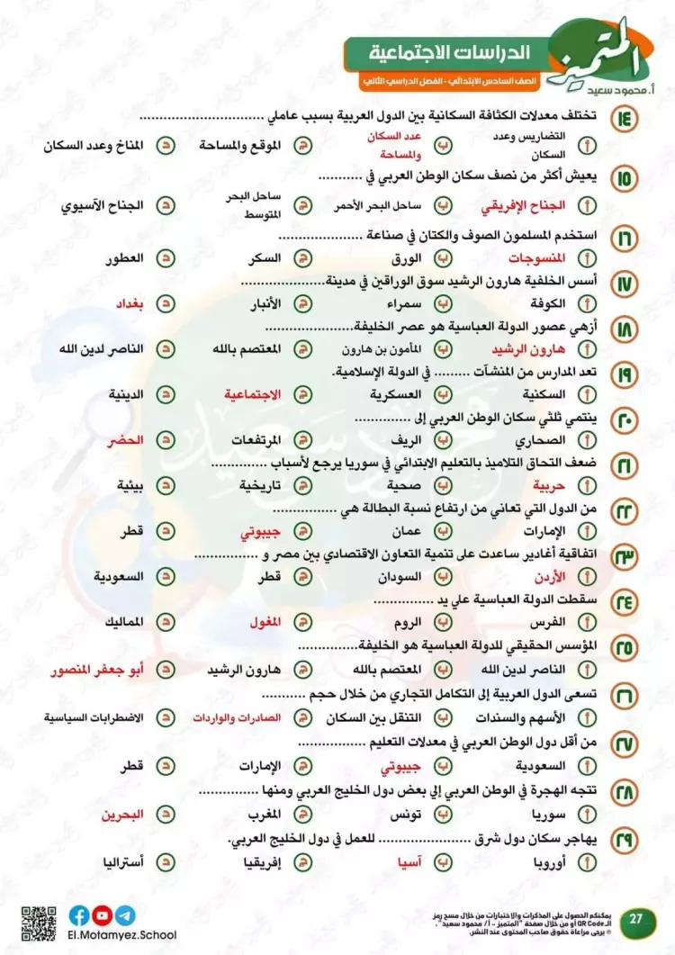 المتميز للصف السادس الابتدائي 2024 دراسات pdf الترم الثاني