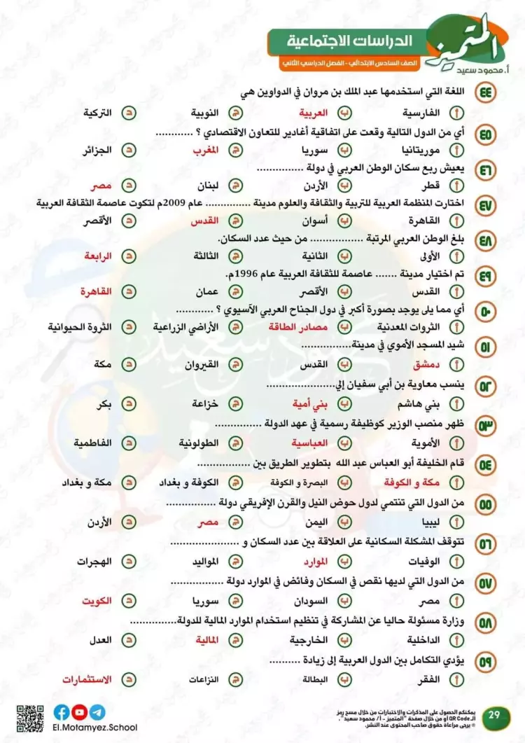 المتميز للصف السادس الابتدائي 2024 دراسات pdf الترم الثاني