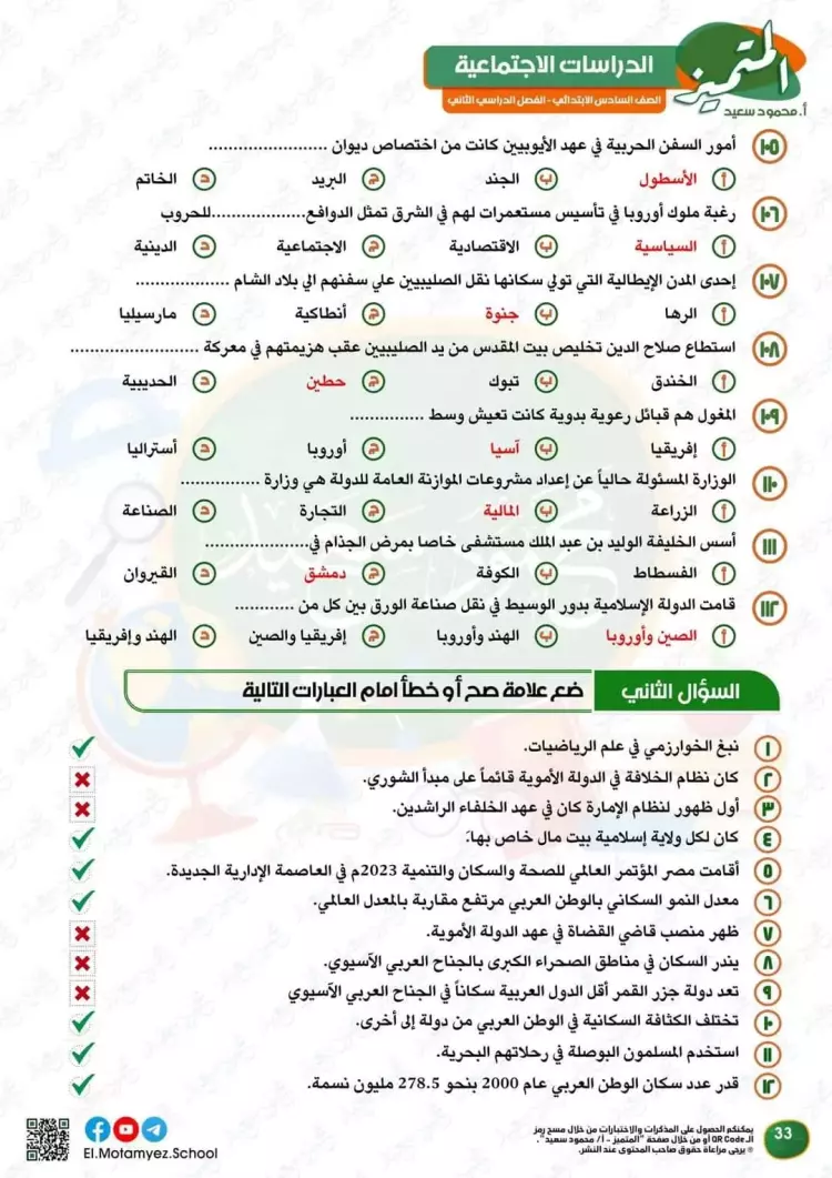 المتميز للصف السادس الابتدائي 2024 دراسات