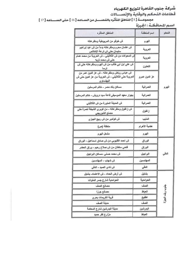 جدول انقطاع الكهرباء الجيزة