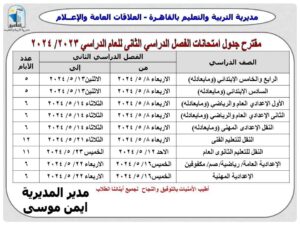 تحميل جدول امتحانات الصف الأول الإعدادي 2024 الترم الثاني