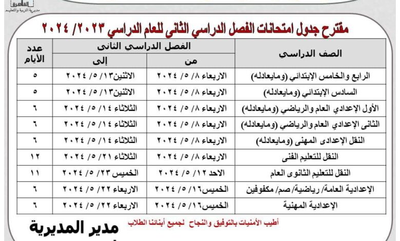 تحميل جدول امتحانات الصف الأول الإعدادي 2024 الترم الثاني