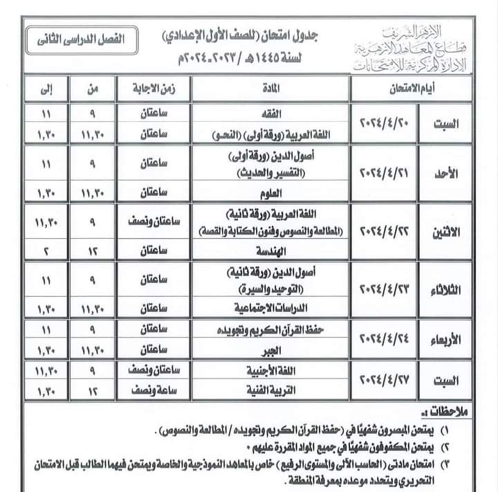 جدول امتحانات الصف الأول الإعدادي الأزهري 2024