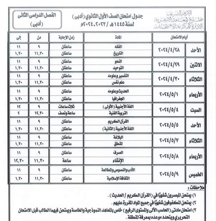 جدول امتحانات الصف الأول الثانوي الأزهري 2024