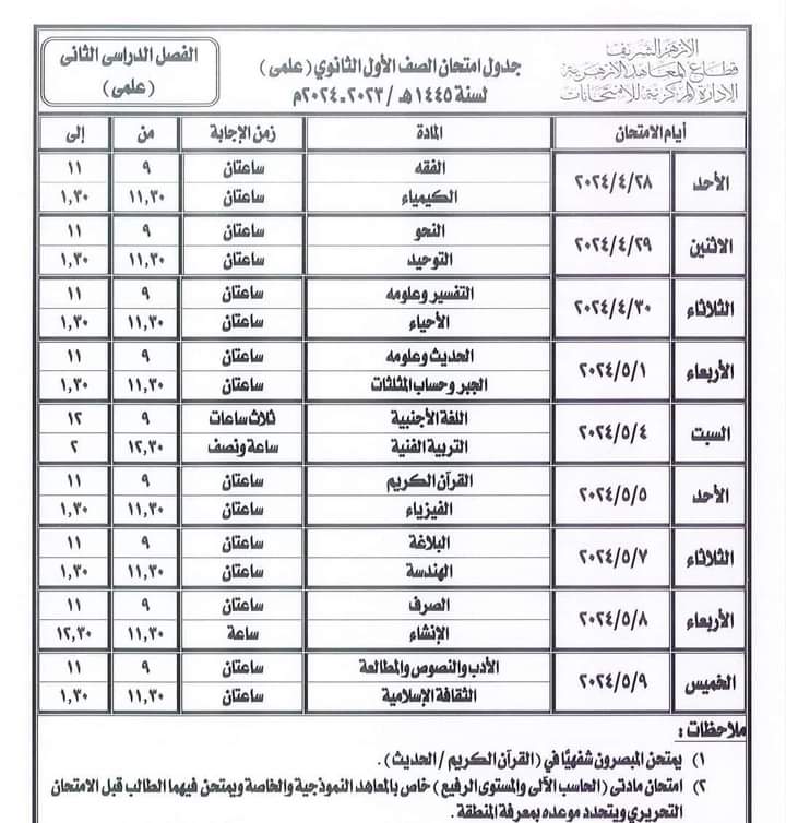 جدول امتحانات الصف الأول الثانوي الأزهري 2024