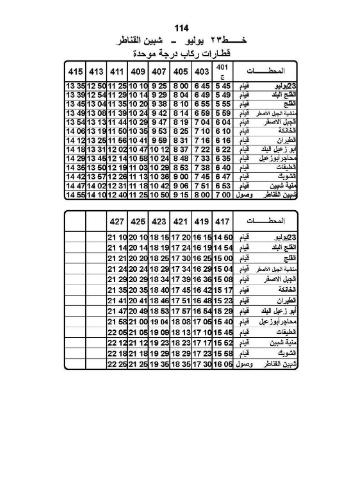 مواعيد قطارات المرج شبين القناطر