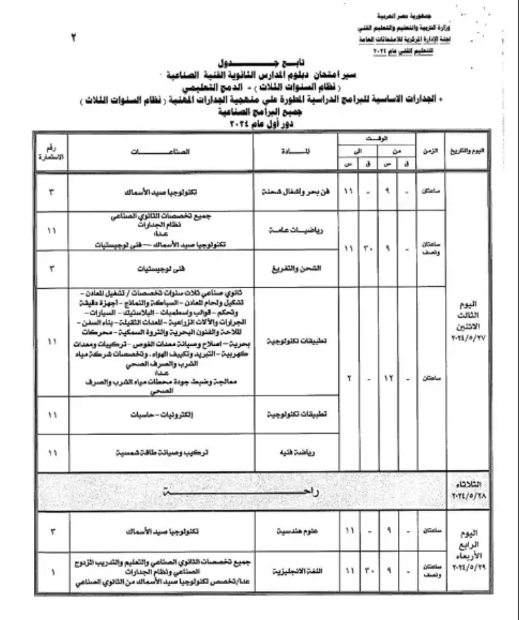 جدول امتحانات الدبلوم الصناعي 2024