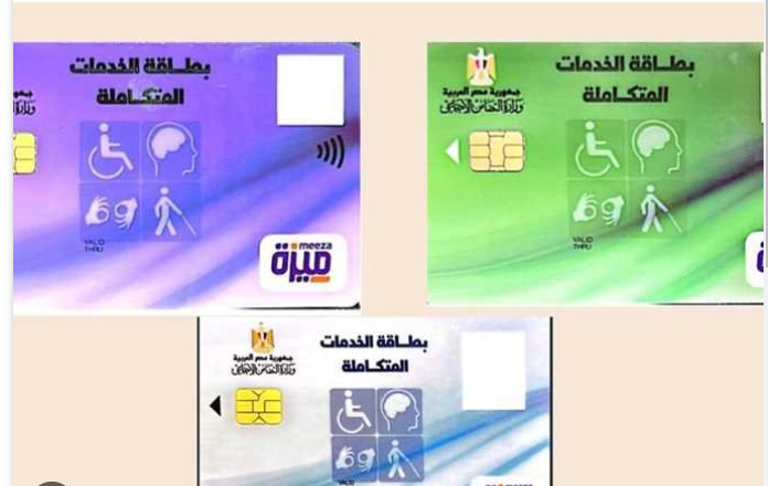 بطاقة الخدمات المتكاملة