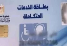 استخراج كارت الخدمات المتكاملة 2024