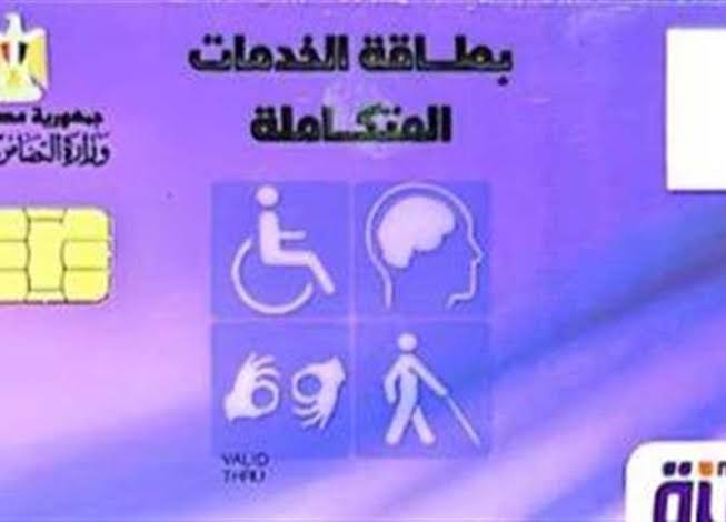 الاستعلام عن بطاقة الخدمات المتكاملة