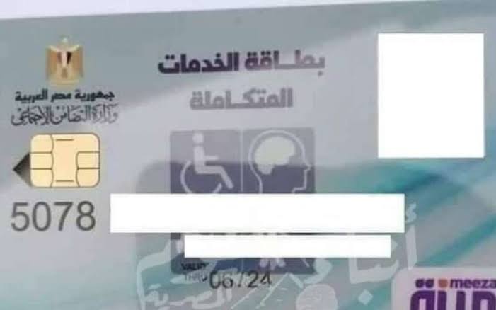 بطاقة الخدمات المتكاملة 2024