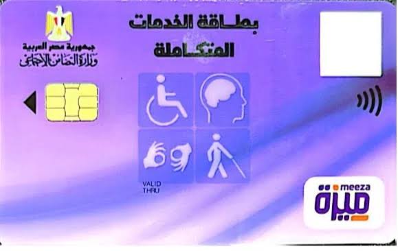 الأشخاص المستحقون لبطاقة الخدمات المتكاملة 2024