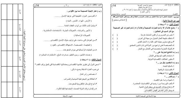 نماذج امتحانات ثانوية عامة 2024 في مادة الاقتصاد