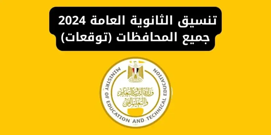 تنسيق الثانوية العامة 2024 محافظة السويس المتوقع