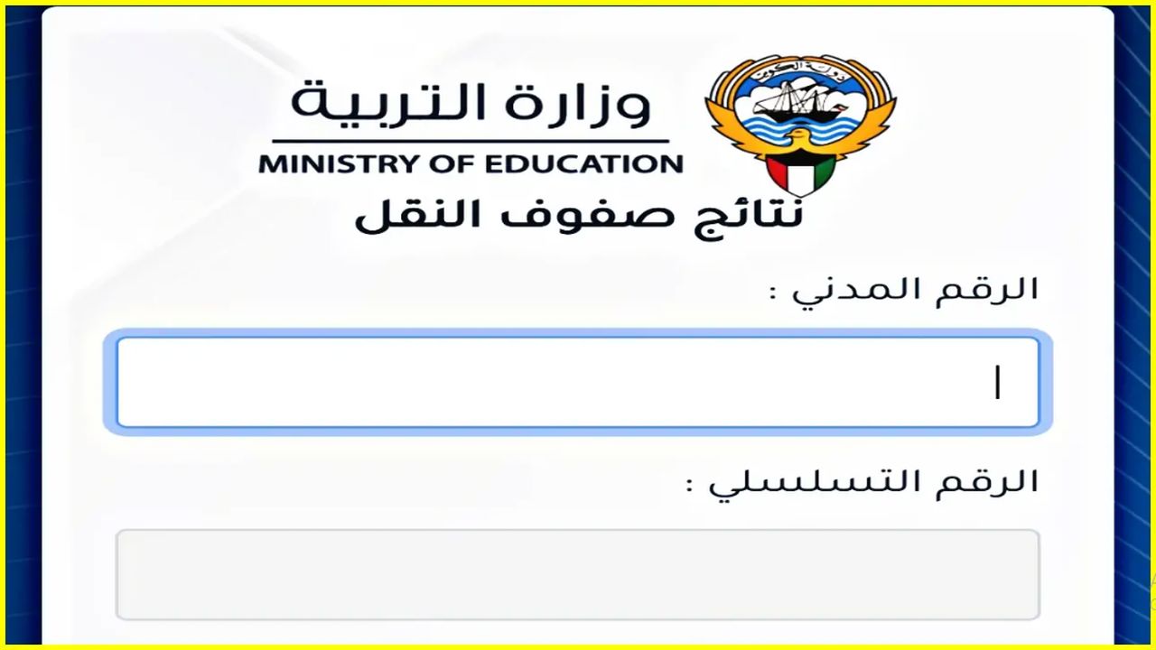 رابط نتائج الصف العاشر 2024 الكويت بالرقم المدني وخطة توزيع الدرجات