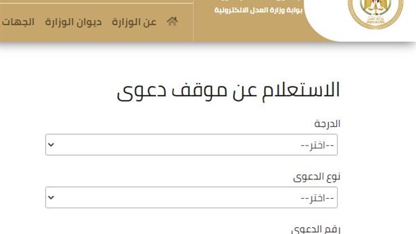 موقع وزارة العدل المصرية الاستعلام عن القضايا