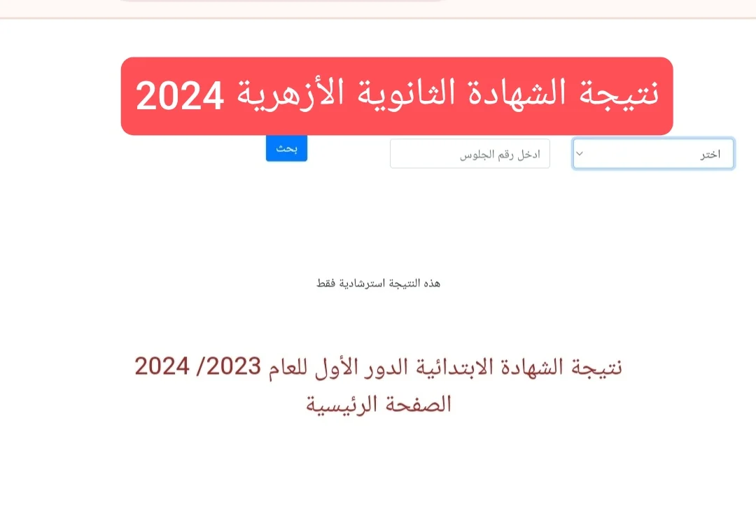 لينك نتيجة ثالثة ثانوي أزهر 2024 بالاسم ورقم الجلوس