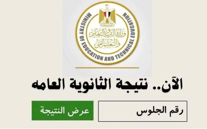 لينك أسماء أوائل الثانوية العامة 2024 بالترتيب على المدرسة