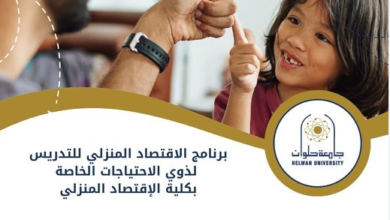 للتدريس لذوي الاحتياجات الخاصة،، تعرف على برنامج الاقتصاد المنزلي بجامعة حلوان