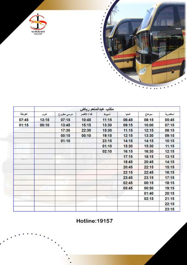 مواعيد شركة الاتحاد العربي للنقل البري سوبر جيت