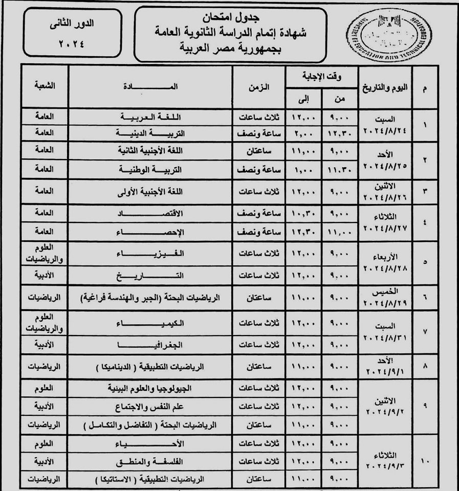 جدول امتحان الثانوية العامة دور تاني 2024