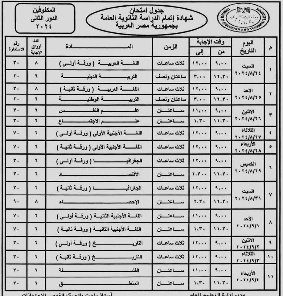 جدول امتحان الثانوية العامة دور تاني 2024