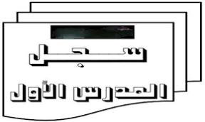 سجل المدرس الأول 2025 عربي ترم أول