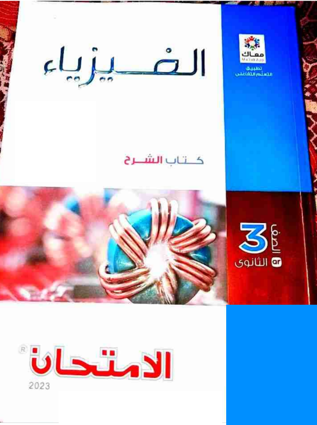 كتاب الامتحان فيزياء ثالث ثانوي pdf شرح 2024 2025