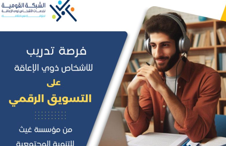 الشبكة القومية لخدمات ذوي الإعاقة تشارك في البرنامج التدريبي لمشروع "ارتقاء"