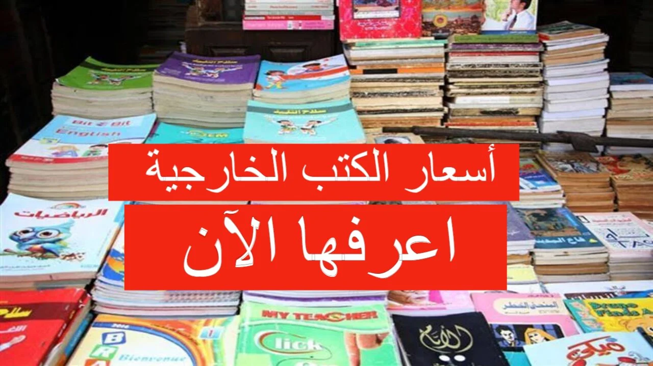 أسعار الكتب الخارجية 2025 سادسة ابتدائي