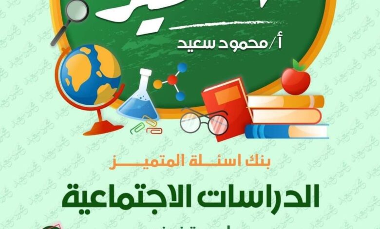 المتميز للصف السادس الابتدائي 2024 دراسات pdf