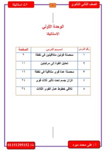 مذكرة استاتيكا تانية ثانوي الترم الأول 2024 2025