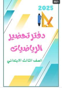  تحضير رياضيات الصف الثالث الابتدائي الترم الاول pdf