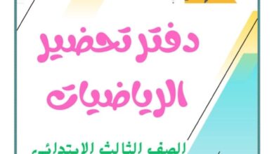 تحضير رياضيات الصف الثالث الابتدائي الترم الاول pdf