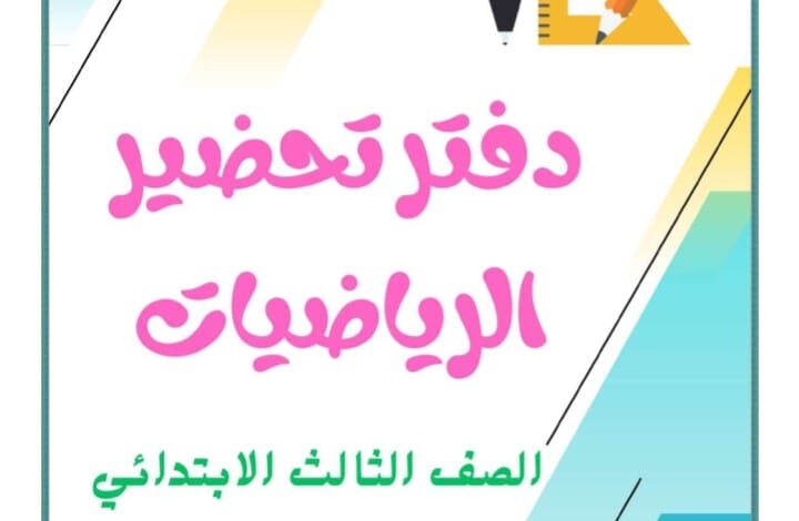 تحضير رياضيات الصف الثالث الابتدائي الترم الاول pdf