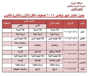  جدول امتحانات شهر نوفمبر 2024